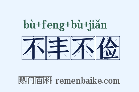 不丰不俭是什么意思的图片